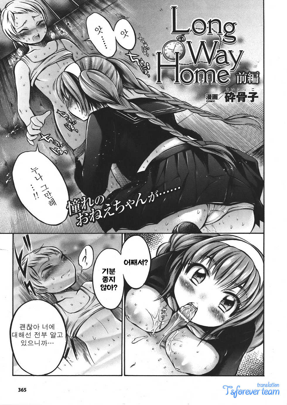 [Psycocko] Long Way Home Kouhen (Trans Girl -Henshitsu-kei Shoujo-) [Korean] - Page 1