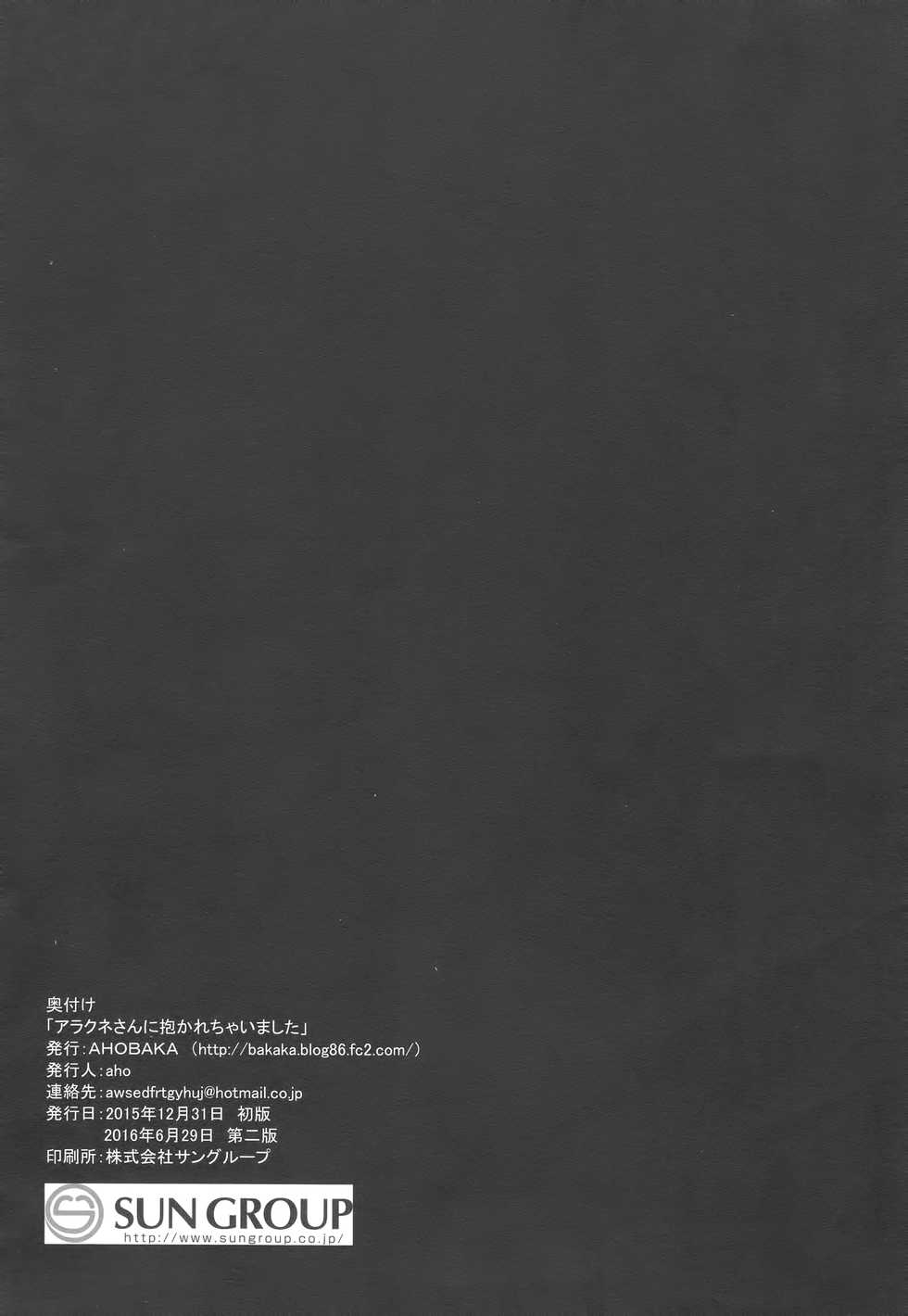 [AHOBAKA (aho)] Arachne-san ni Dakarechaimashita [2016-06-29] [Chinese] [沒有漢化] - Page 26