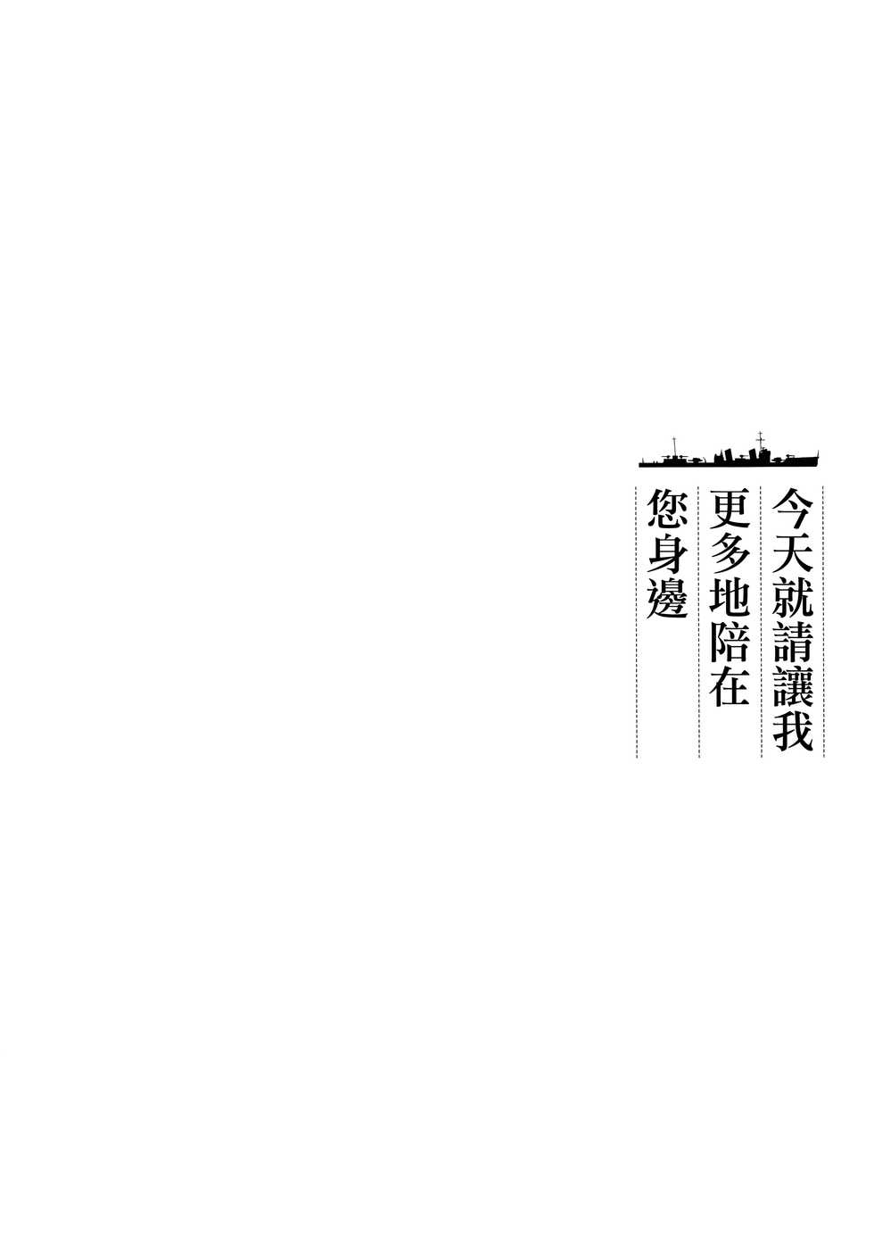 (C89) [Kaiyuu Kikaku (Suzui Narumi)] Kyou wa Motto Issho ni Isasete (Kantai Collection -KanColle-) [Chinese] [無邪気漢化組X想抱雷媽漢化組] - Page 3
