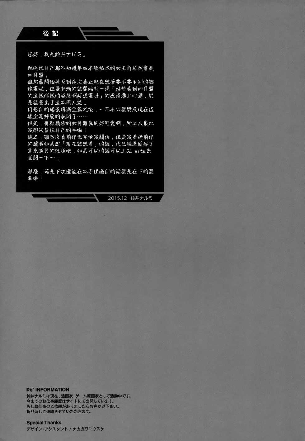 (C89) [Kaiyuu Kikaku (Suzui Narumi)] Kyou wa Motto Issho ni Isasete (Kantai Collection -KanColle-) [Chinese] [無邪気漢化組X想抱雷媽漢化組] - Page 24