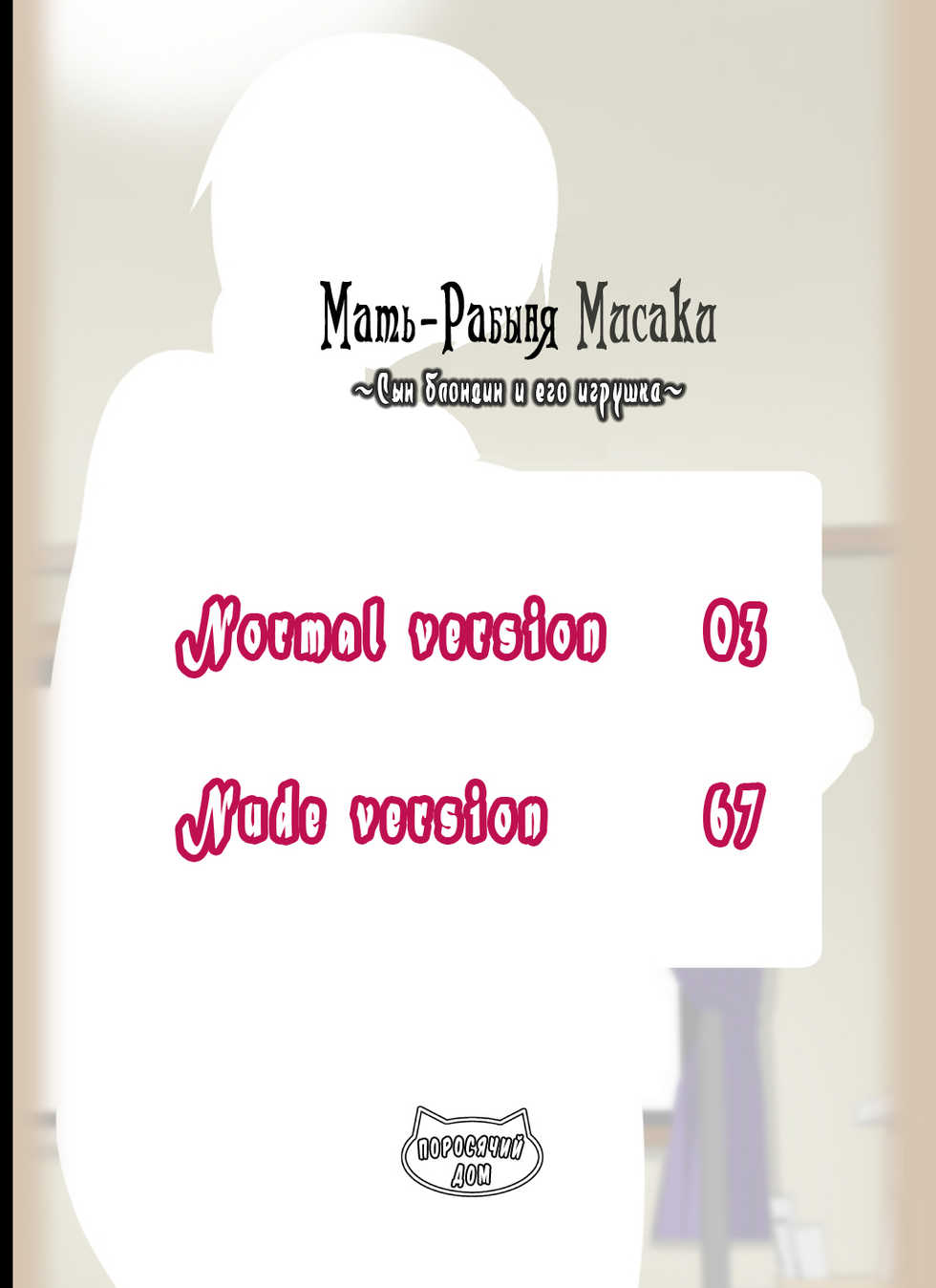 [Kobuta no Yakata (Rara8)] Reibo Misaki ~Kinpatsu Musuko to Onaho Haha~ | Мать - рабыня Мисаки ~Сын блондин и его игрушка~ [Russian] [BLANDR] - Page 2