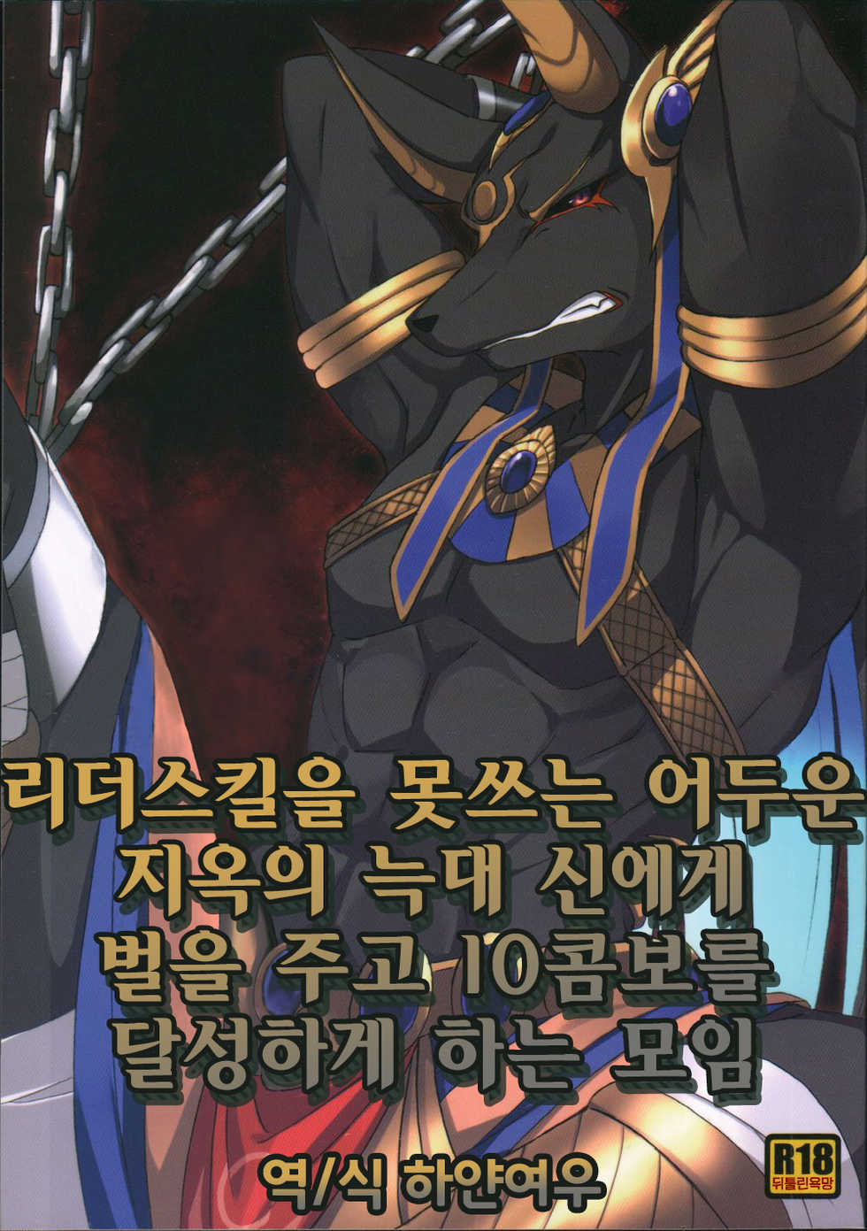 (Kansai! Kemoket 3) LS ga Hatsudou Shinai Dame Meiroushin Sama ni Oshioki 10 Combo Suru Tomo no Kai | 리더스킬을 못쓰는 어두운 지옥의 늑대 신에게 벌을 징고 10콤보를 달성하게 하는 모임 (Puzzle & Dragons) [Korean] [하얀여우] - Page 1