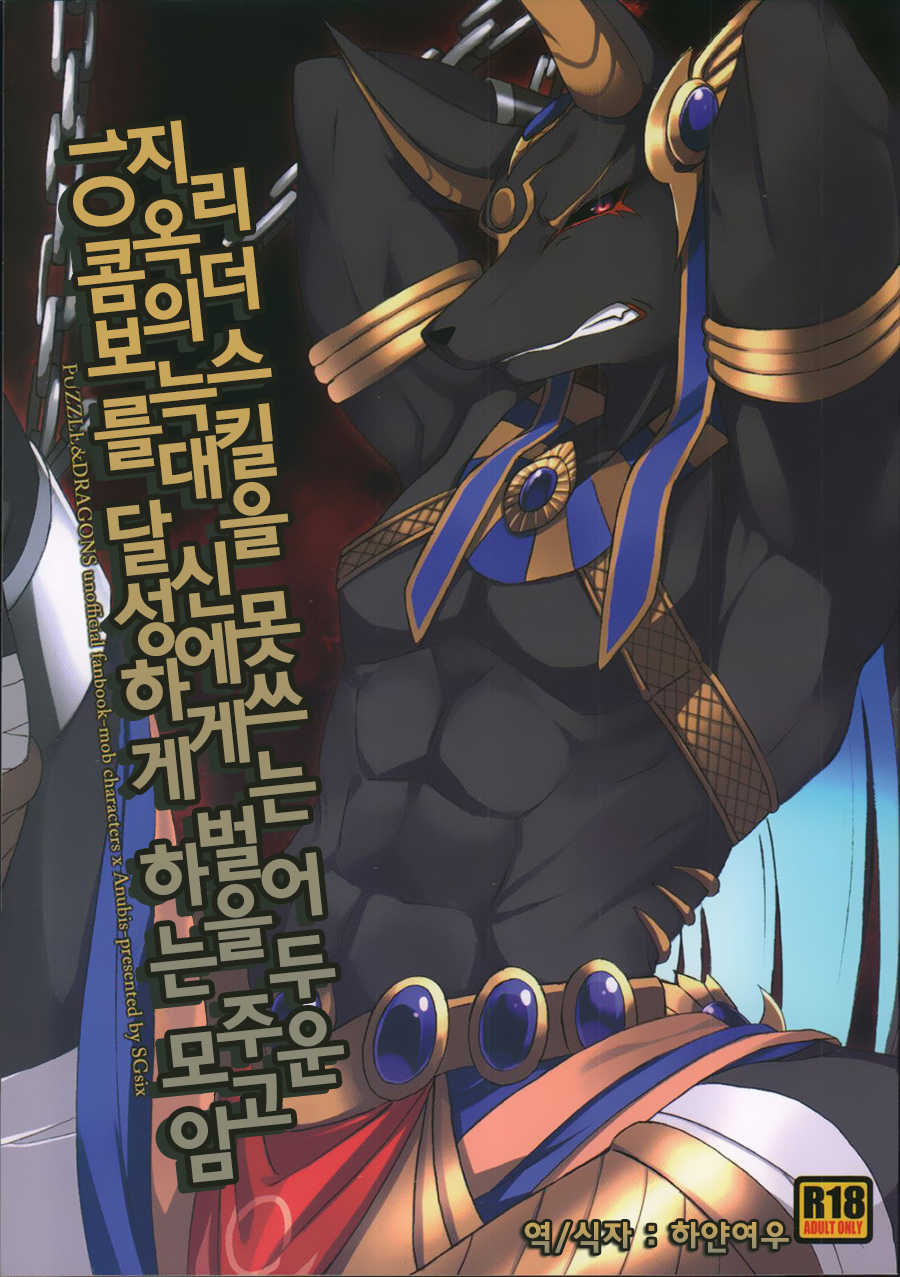 (Kansai! Kemoket 3) LS ga Hatsudou Shinai Dame Meiroushin Sama ni Oshioki 10 Combo Suru Tomo no Kai | 리더스킬을 못쓰는 어두운 지옥의 늑대 신에게 벌을 징고 10콤보를 달성하게 하는 모임 (Puzzle & Dragons) [Korean] [하얀여우] - Page 2