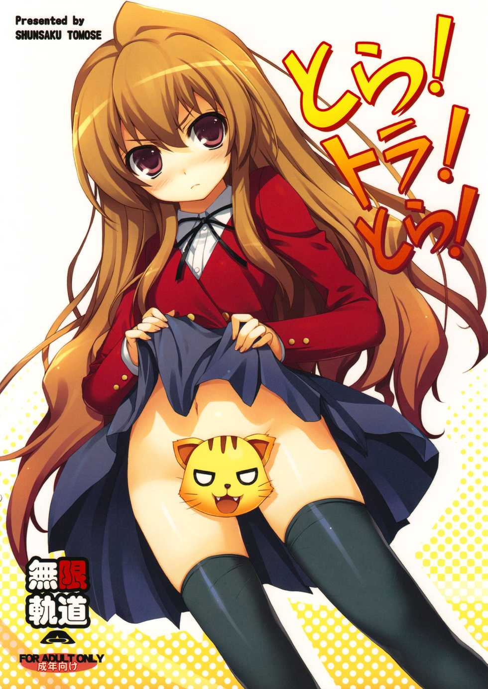 (C75) [MugenKiDou A (Tomose Shunsaku)] Tora! Tora! Tora! (Toradora!) [Russian] [﻿A Certain Utsuro] - Page 1