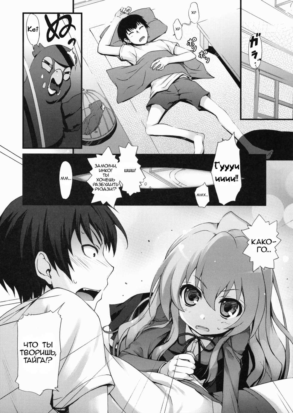 (C75) [MugenKiDou A (Tomose Shunsaku)] Tora! Tora! Tora! (Toradora!) [Russian] [﻿A Certain Utsuro] - Page 6