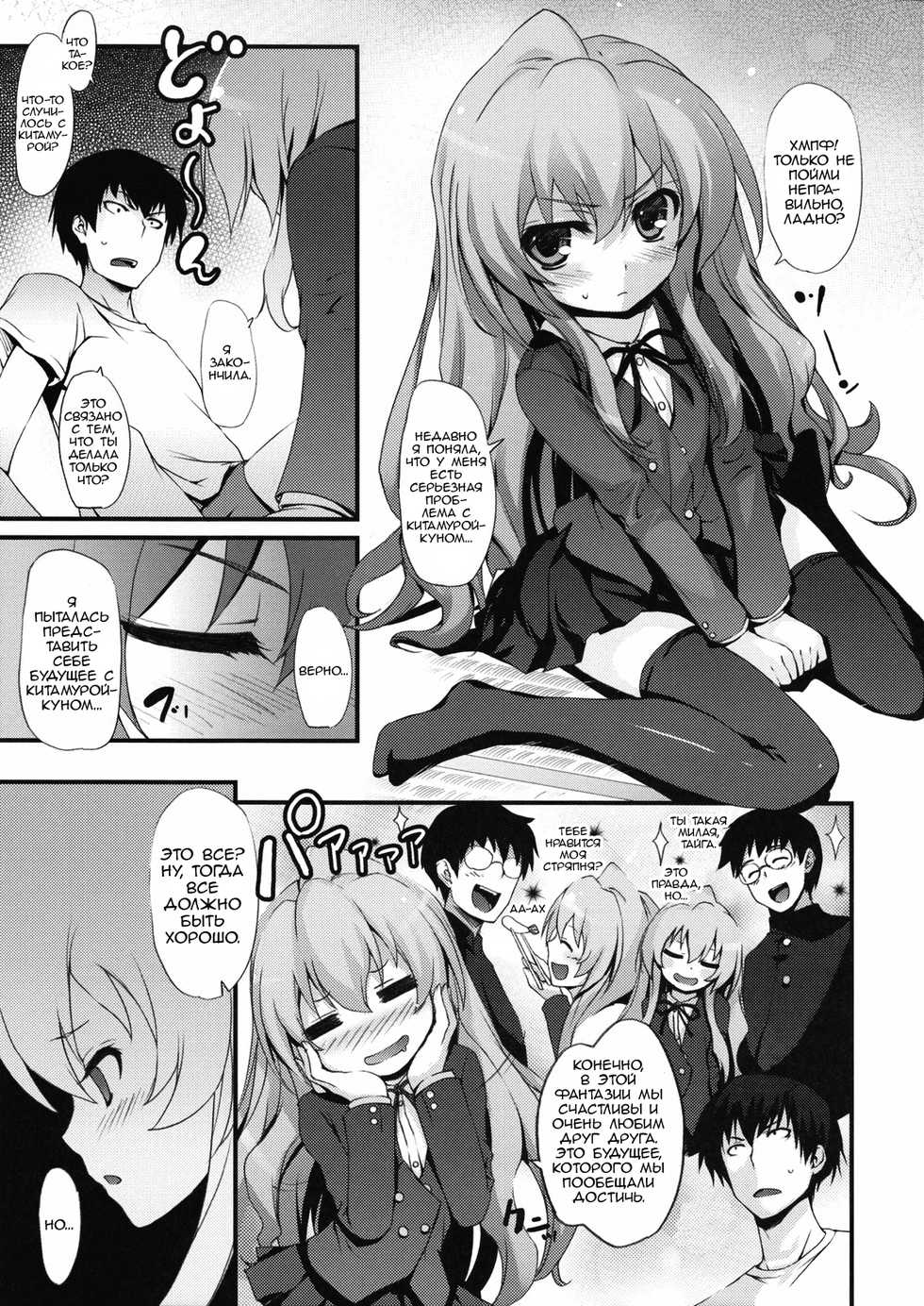 (C75) [MugenKiDou A (Tomose Shunsaku)] Tora! Tora! Tora! (Toradora!) [Russian] [﻿A Certain Utsuro] - Page 7