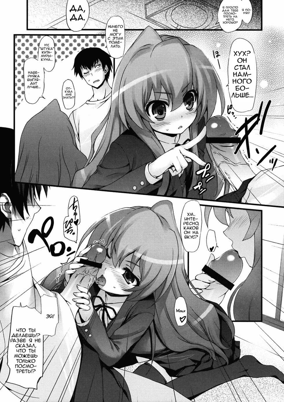(C75) [MugenKiDou A (Tomose Shunsaku)] Tora! Tora! Tora! (Toradora!) [Russian] [﻿A Certain Utsuro] - Page 9