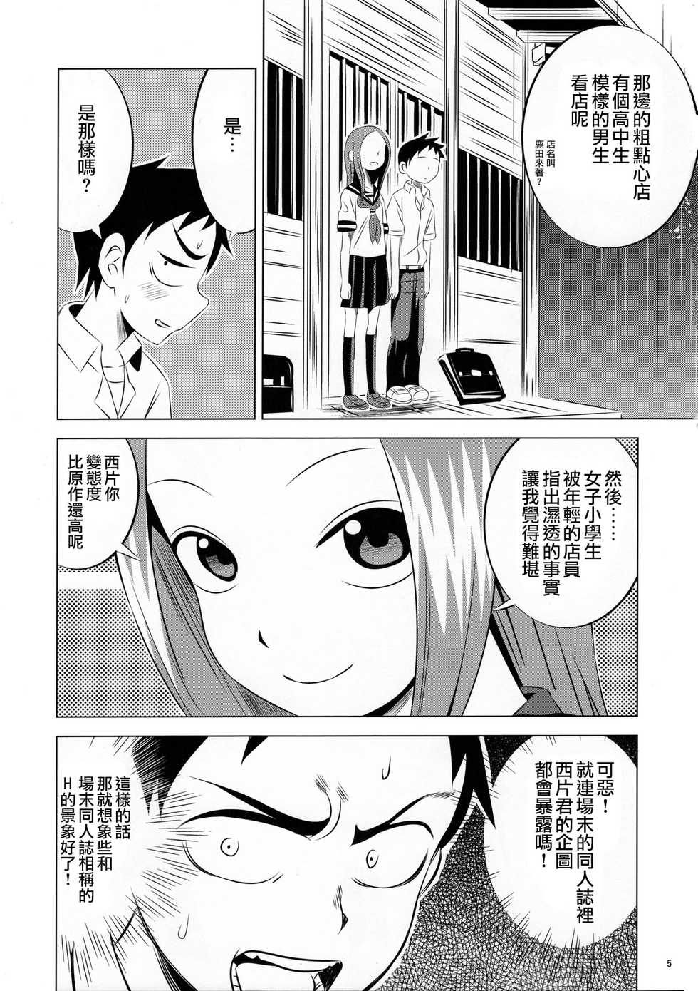 [Kakohimenoutuwa (Yuumazume)] Kyou mo Nishikata-kun wa Takagi-san ni Misukasareteru | 今天西片君也被高木同學看穿了 (Karakai Jouzu no Takagi-san) [Chinese] [2016-09-18] - Page 5