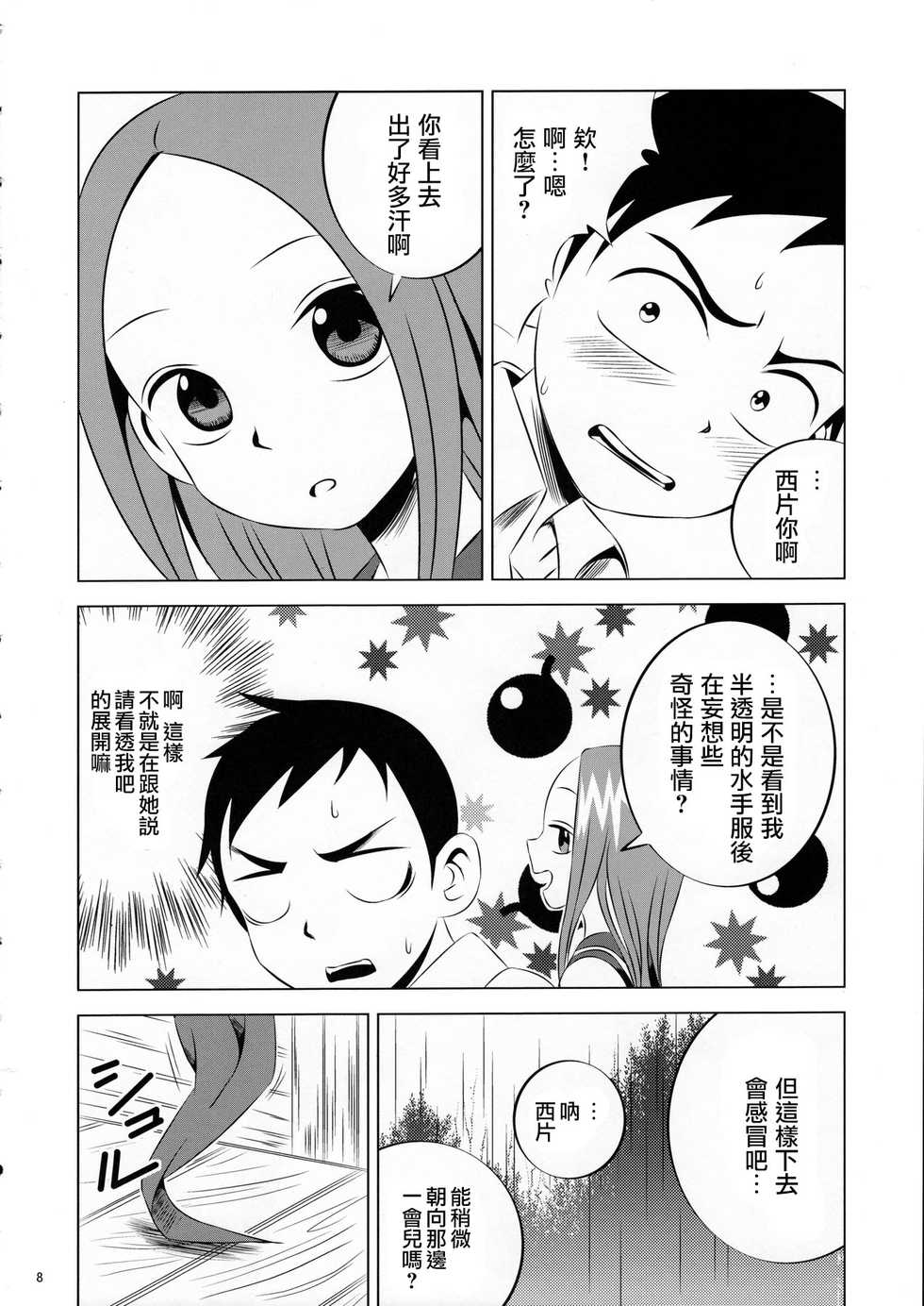 [Kakohimenoutuwa (Yuumazume)] Kyou mo Nishikata-kun wa Takagi-san ni Misukasareteru | 今天西片君也被高木同學看穿了 (Karakai Jouzu no Takagi-san) [Chinese] [2016-09-18] - Page 8