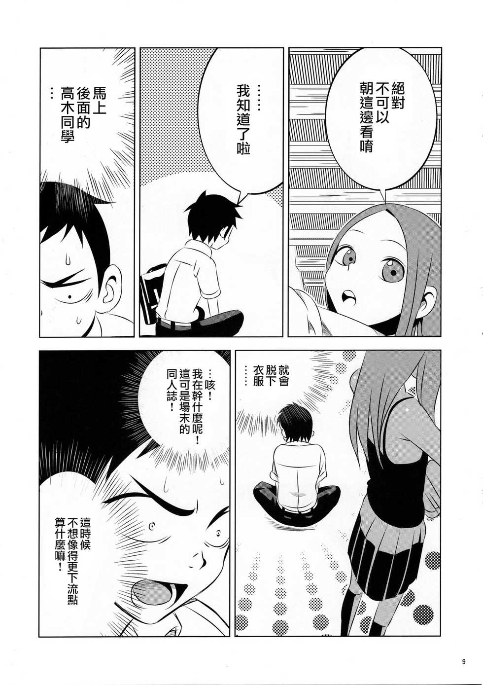 [Kakohimenoutuwa (Yuumazume)] Kyou mo Nishikata-kun wa Takagi-san ni Misukasareteru | 今天西片君也被高木同學看穿了 (Karakai Jouzu no Takagi-san) [Chinese] [2016-09-18] - Page 9