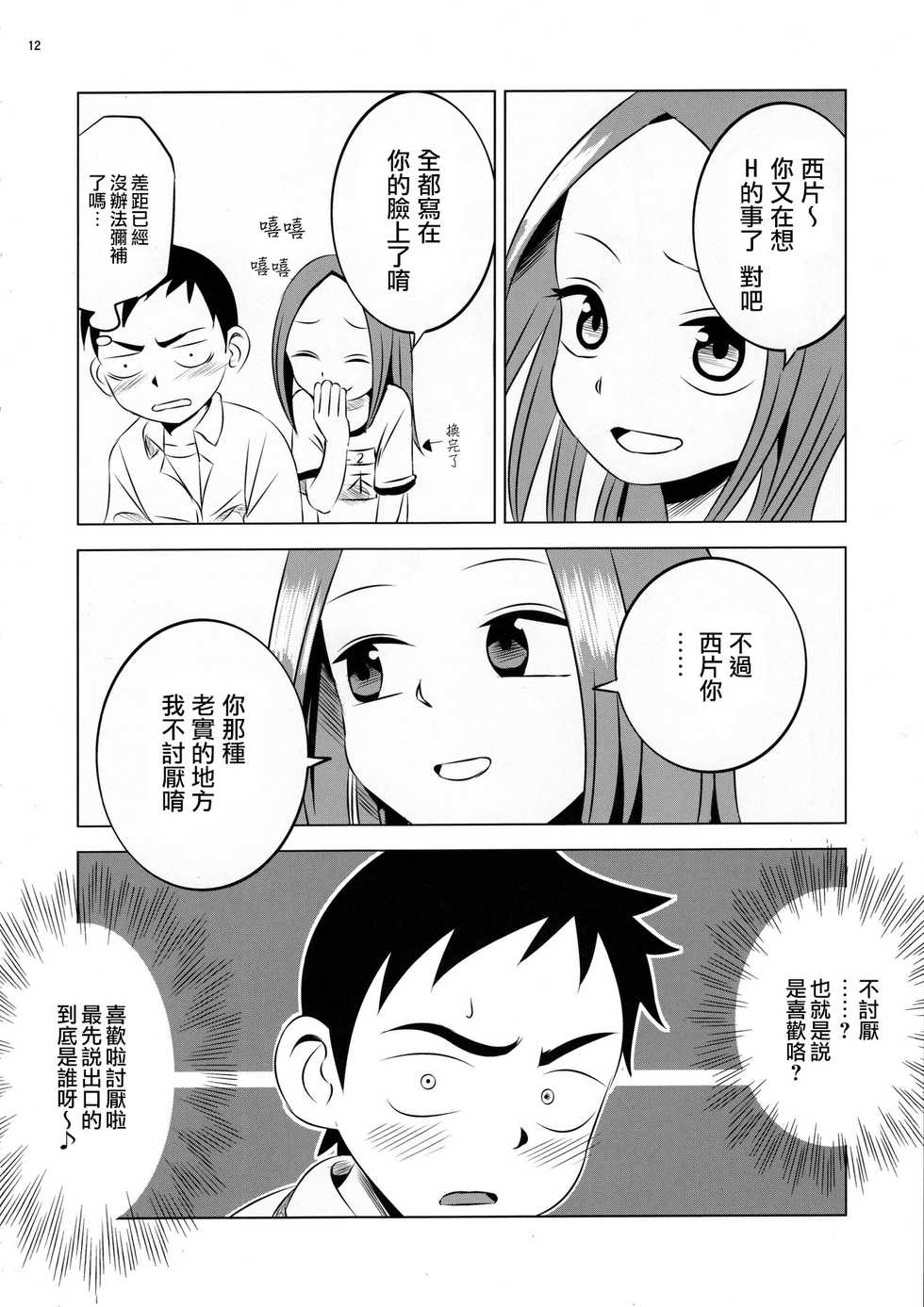 [Kakohimenoutuwa (Yuumazume)] Kyou mo Nishikata-kun wa Takagi-san ni Misukasareteru | 今天西片君也被高木同學看穿了 (Karakai Jouzu no Takagi-san) [Chinese] [2016-09-18] - Page 12