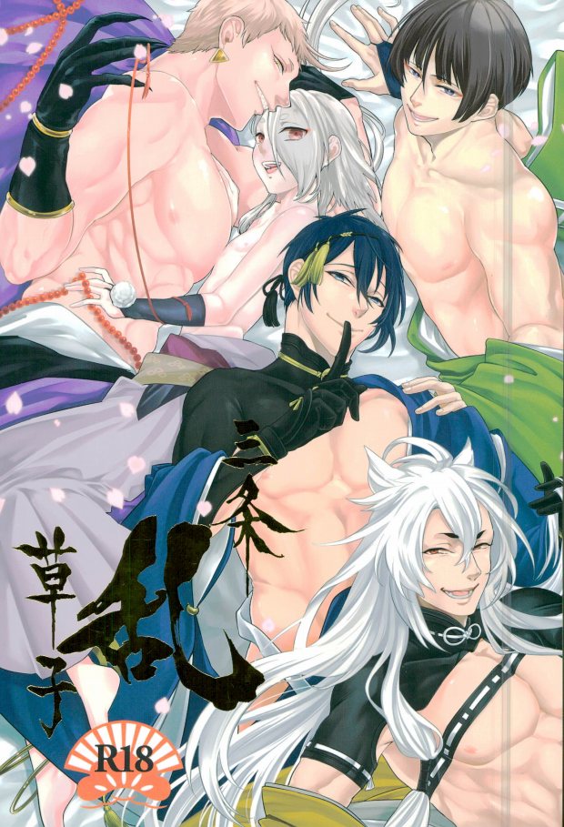 (SUPERKansai21) [Suisou (Various)] Sanjou Ran Kusa Ko (Touken Ranbu) - Page 1
