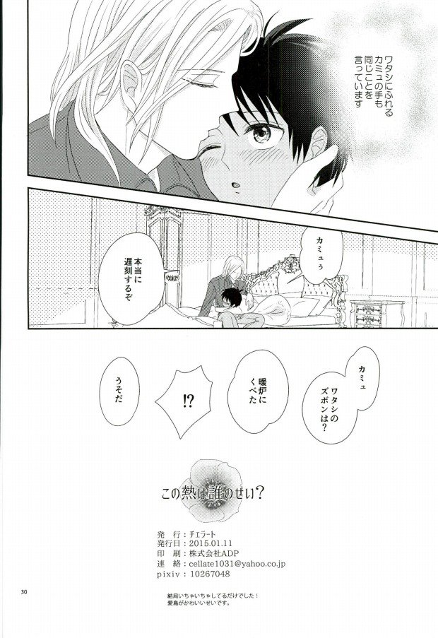 (CCOsaka100) [cellate (Imaimaiko)] Kono Netsu wa Dare no Sei? (Uta no Prince-sama) - Page 29