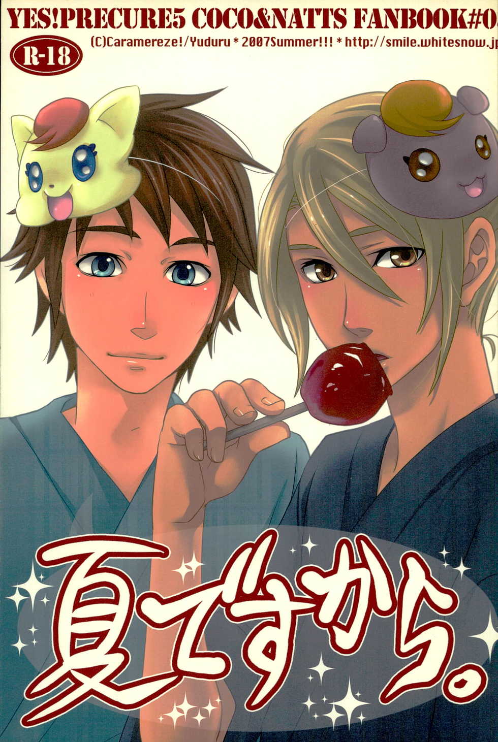 (C72) [Caramellize! (Yuzuru)] Natsu desu kara. (Yes! Precure 5) - Page 1