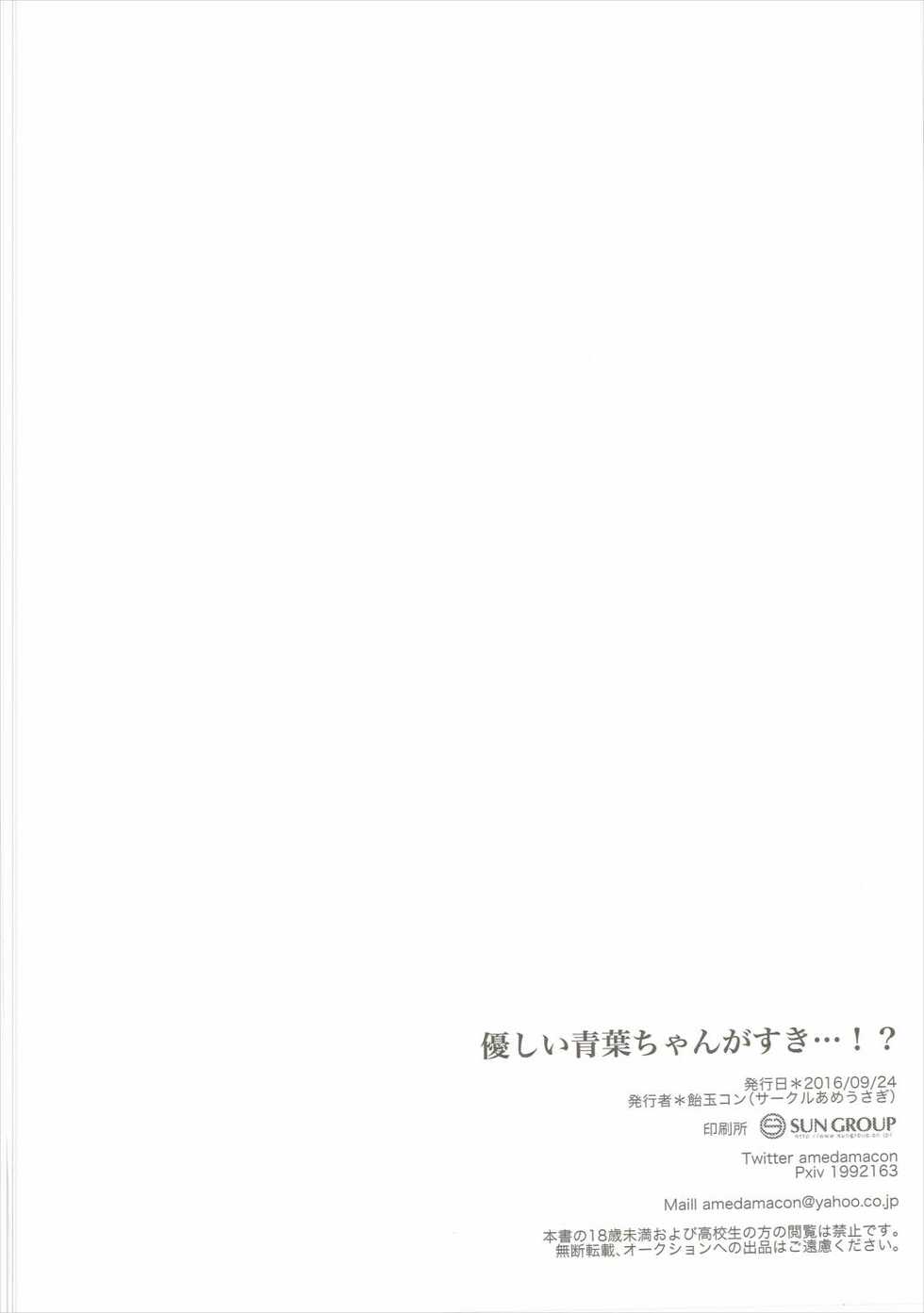 (Mimiket 35) [Ame Usagi (Amedamacon)] Yasashii Aoba-chan ga Suki...!? (NEW GAME!) - Page 21