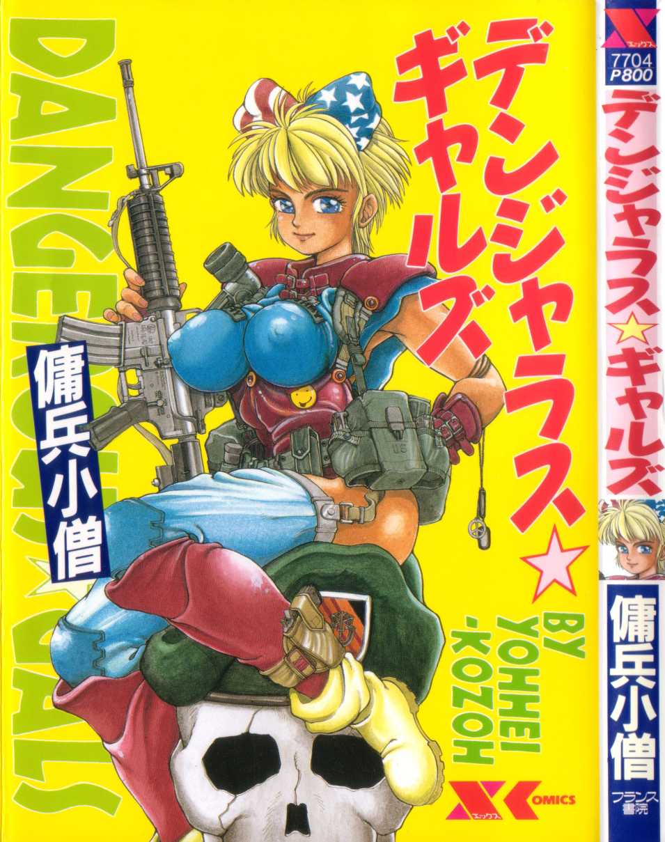 [Youhei Kozou] Dangerous Gals - Page 1