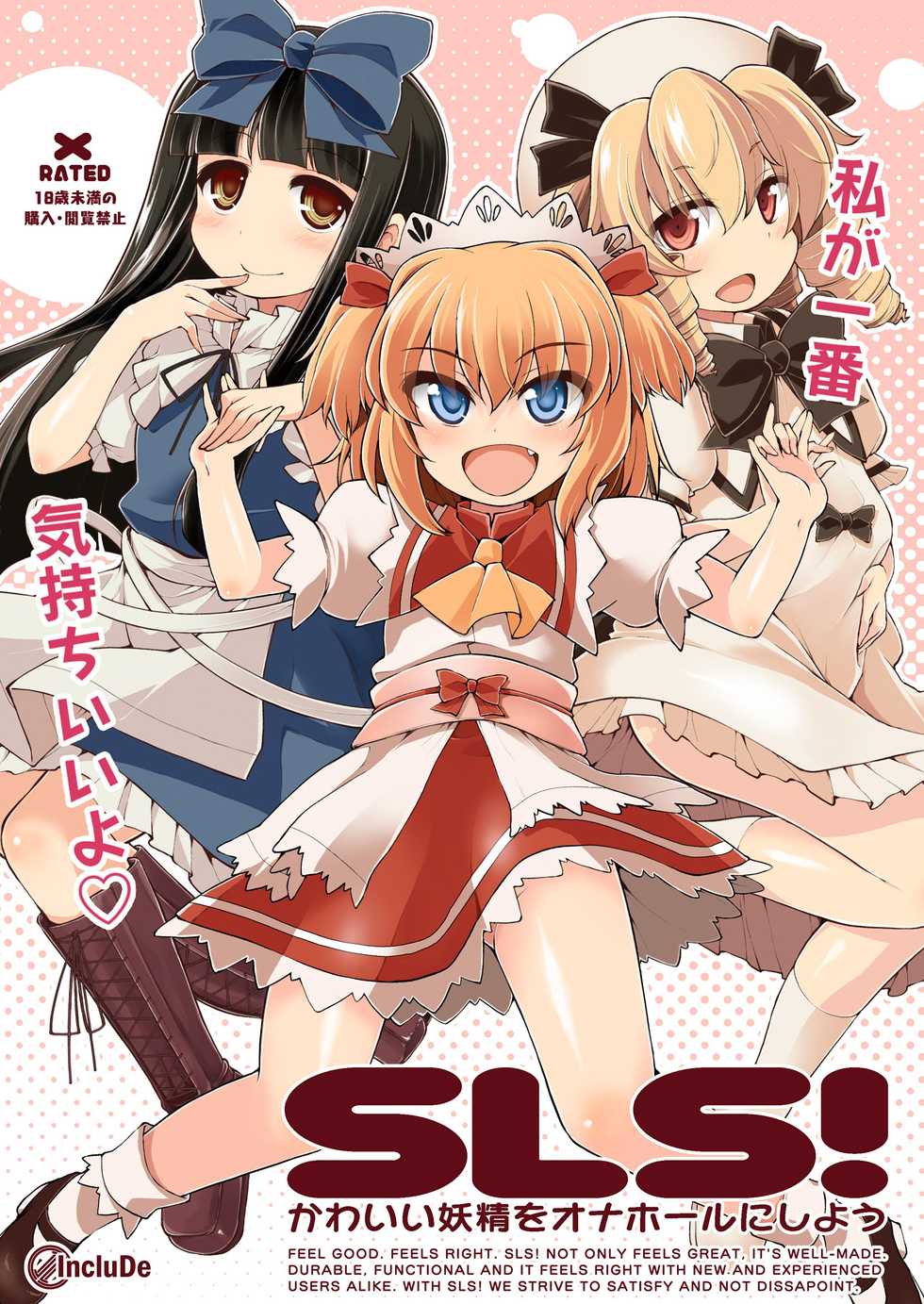 (C90) [IncluDe (Foolest)] SLS! Kawaii Yousei o Onahole ni Shiyou (Touhou Project) [English] - Page 1