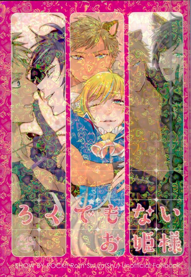 (ROCKIN' SHOWER) [Chumimin, Soshikinohito, 0834 (Tsutsumi Tsumimi, moshu, 0834)] Roku Demo Nai Ohime-sama (SHOW BY ROCK!!) - Page 1