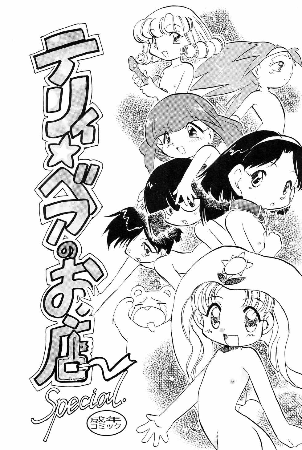 (C54) [P.A. Project (Teruki Kuma)] Teddy Bear no Omise Special (Various) - Page 1