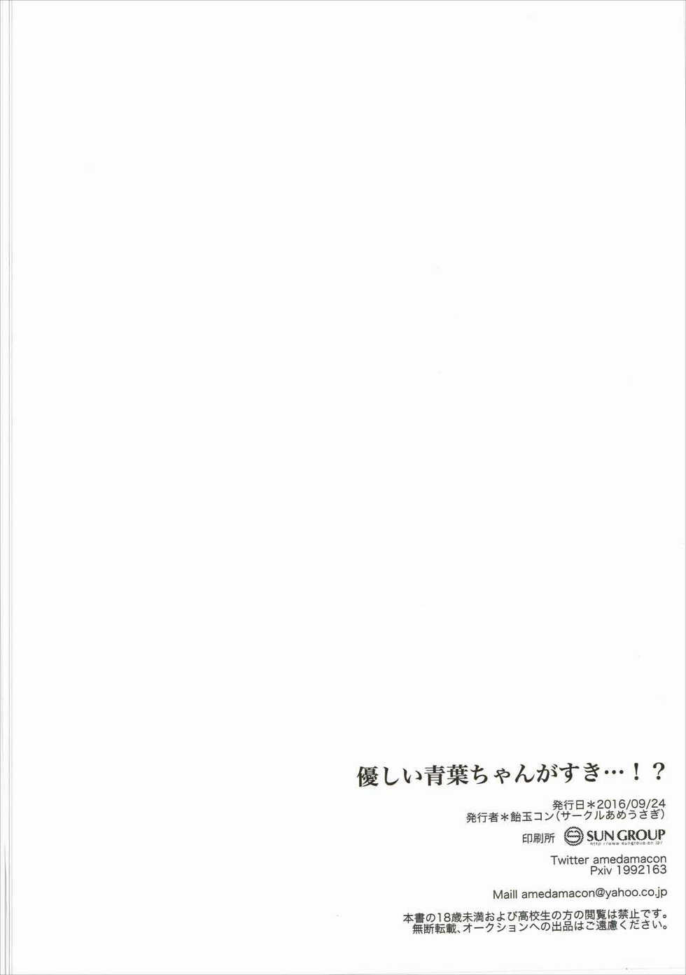 (Mimiket 35) [Ame Usagi (Amedamacon)] Yasashii Aoba-chan ga Suki...!? (NEW GAME!) [Chinese] [辣鸡汉化组] - Page 22