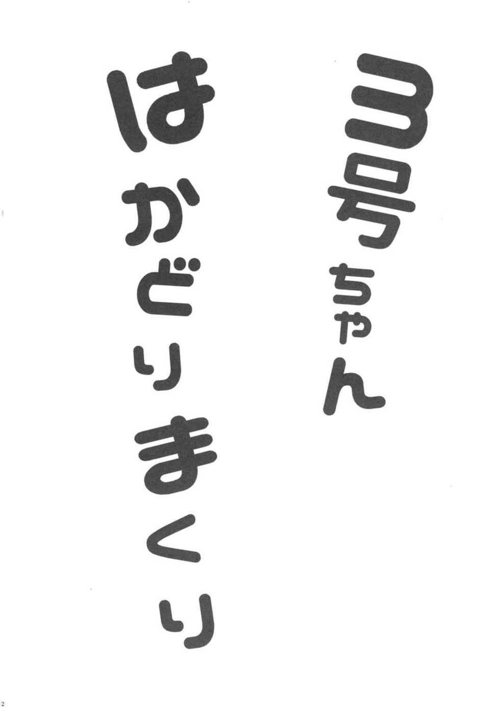 (C90) [Fullswing Otome (Takayamanon)] 3-gou-chan Hakadorimakuri (Hacka Doll) [Chinese] [夜願漢化] - Page 3