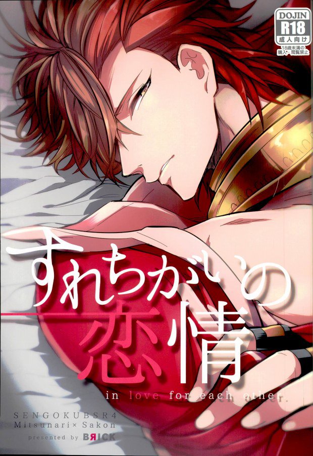 (C87) [BRICK (Kai)] Surechigai no Renjou (Sengoku BASARA) - Page 1