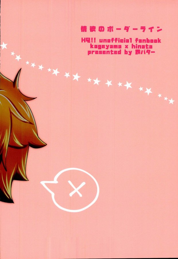 情欲のボーダーライン (Haikyuu!!) - Page 22