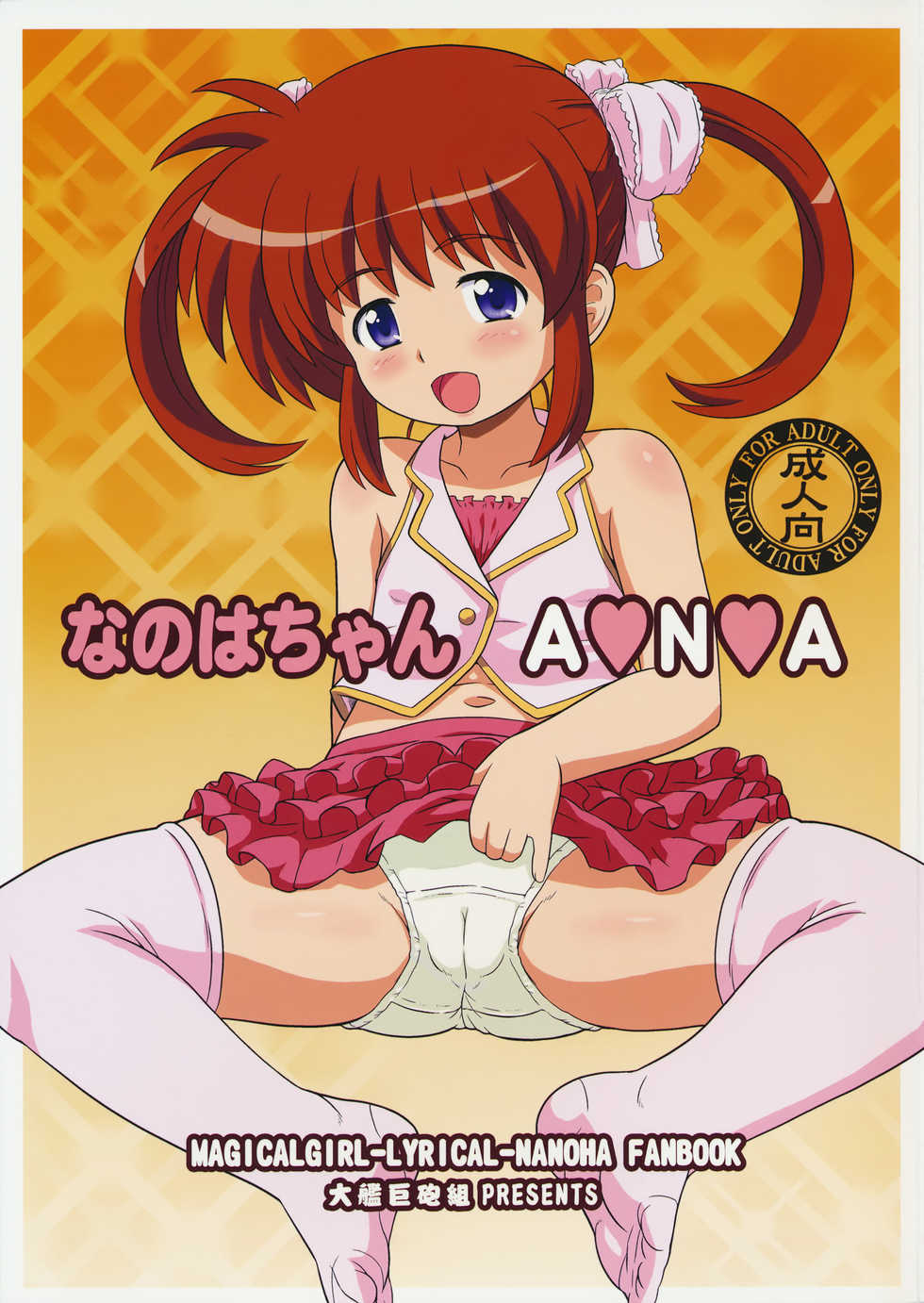 (COMIC1☆9) [Taikan Kyohougumi (Azusa Norihee)] Nanoha-chan ANA (Mahou Shoujo Lyrical Nanoha) [Textless] - Page 1