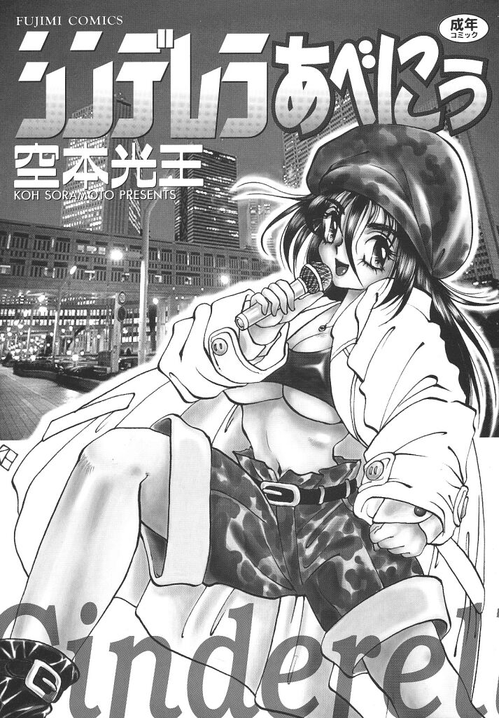 [Soramoto Koh] Cinderella Avenue - Page 2