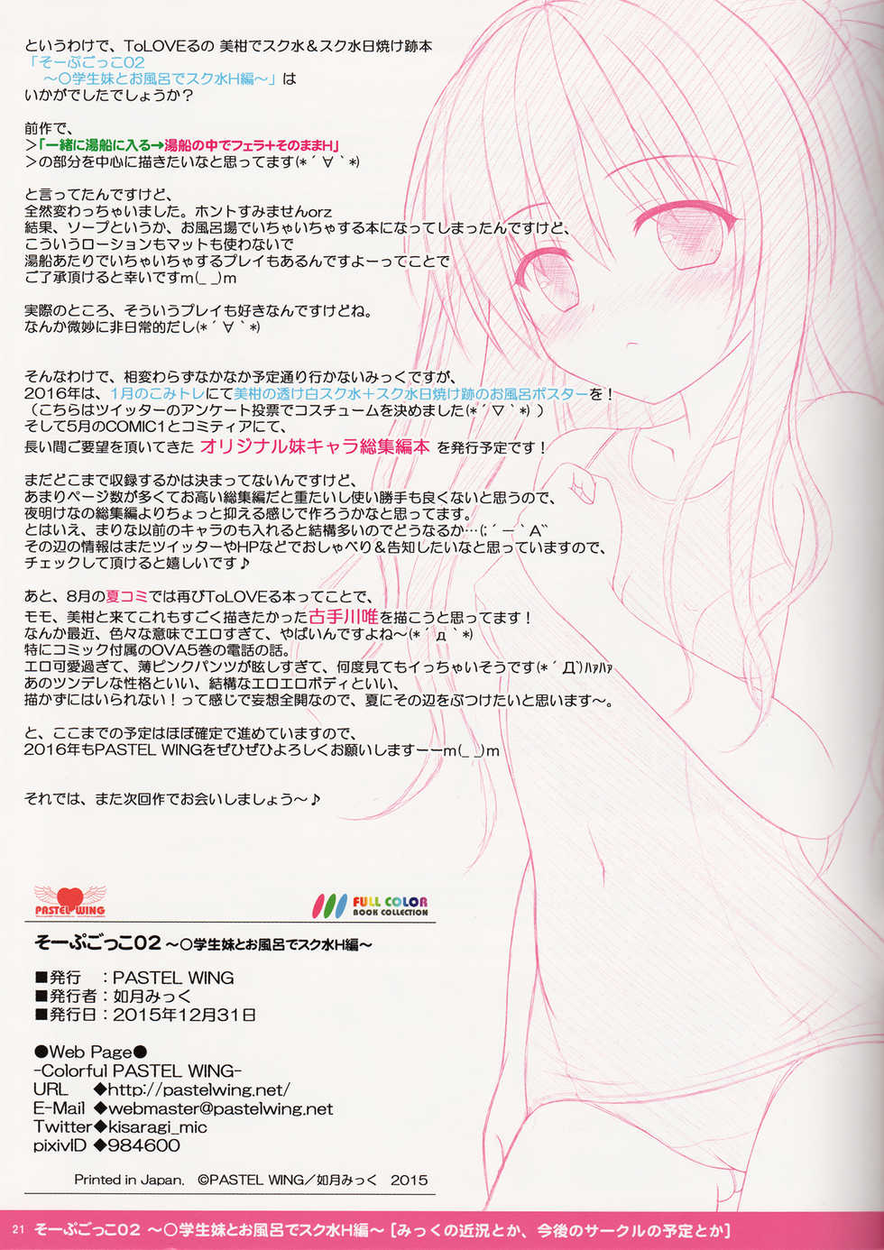 (C89) [PASTEL WING (Kisaragi-MIC)] Soap Gokko 02 ~Shougakusei Imouto to Ofuro de Sukumizu H Hen~ (To LOVE-Ru) - Page 21