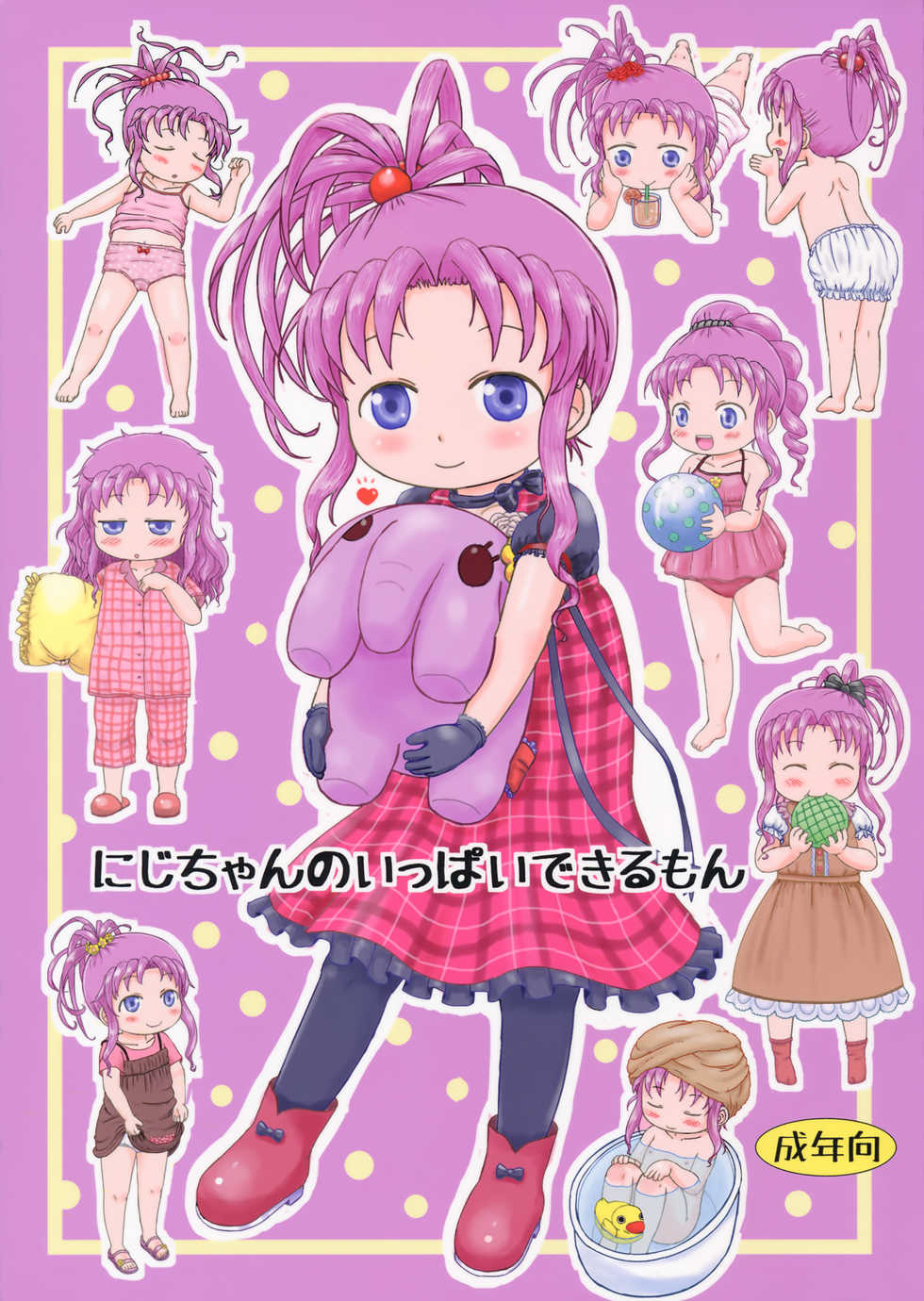 (C90) [BOOKS Takada (Yoshi-puu)] Niji-chan no Ippai Dekirumon (Baby Princess) - Page 1