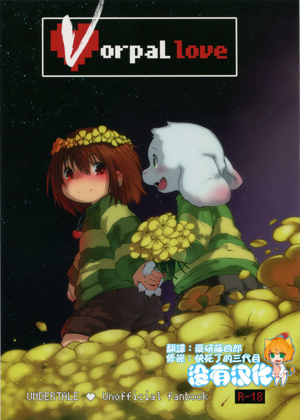 (C90) [Rairaku Jinja (Koishi Chikasa)] Vorpal love (Undertale) [Chinese] [沒有漢化] - Page 1