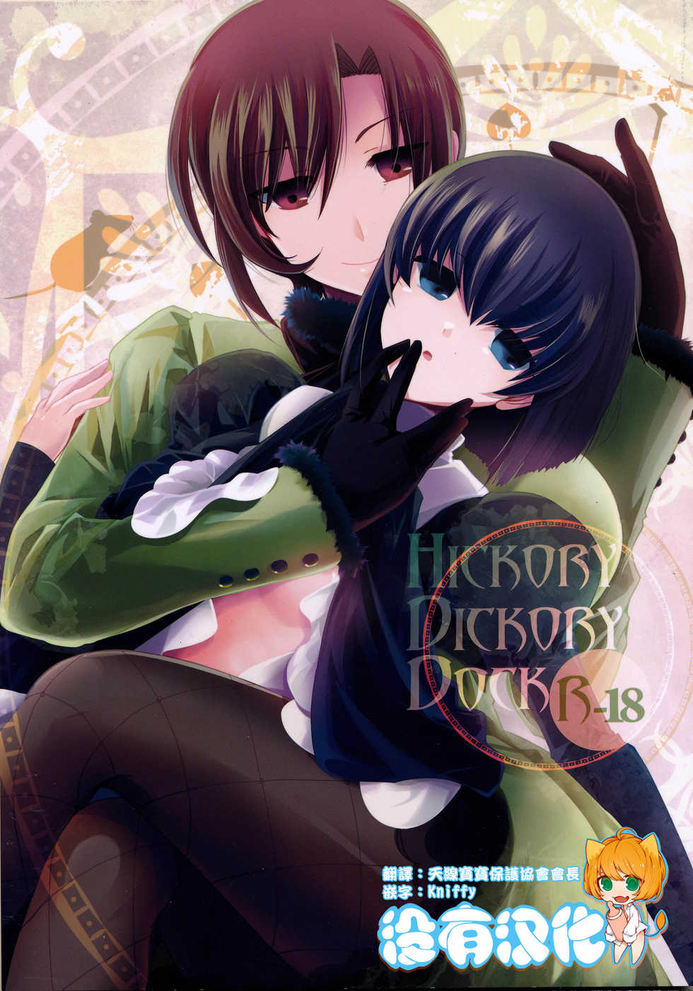 (C83) [otochilu Cafe, Re;Re; (Izumiya Otoha, Kurota Nichiru)] Hickory,Dickory,Dock (Mahou Tsukai no Yoru) [Chinese] [沒有漢化] - Page 1