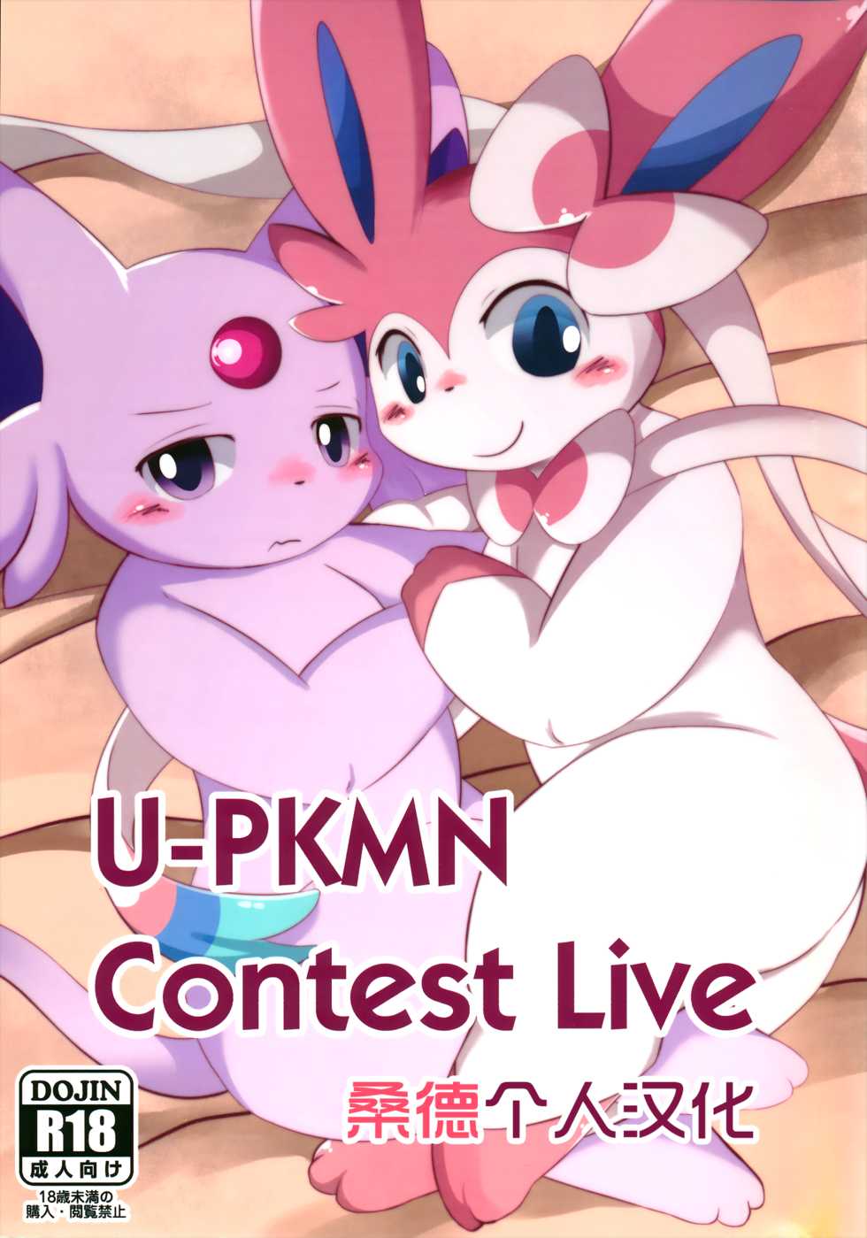 (Kemoket 4) [TUMBLE WEED (Itameshi)] U-PKMN Contest Live (Pokémon) [Chinese] [桑德个人汉化] - Page 1