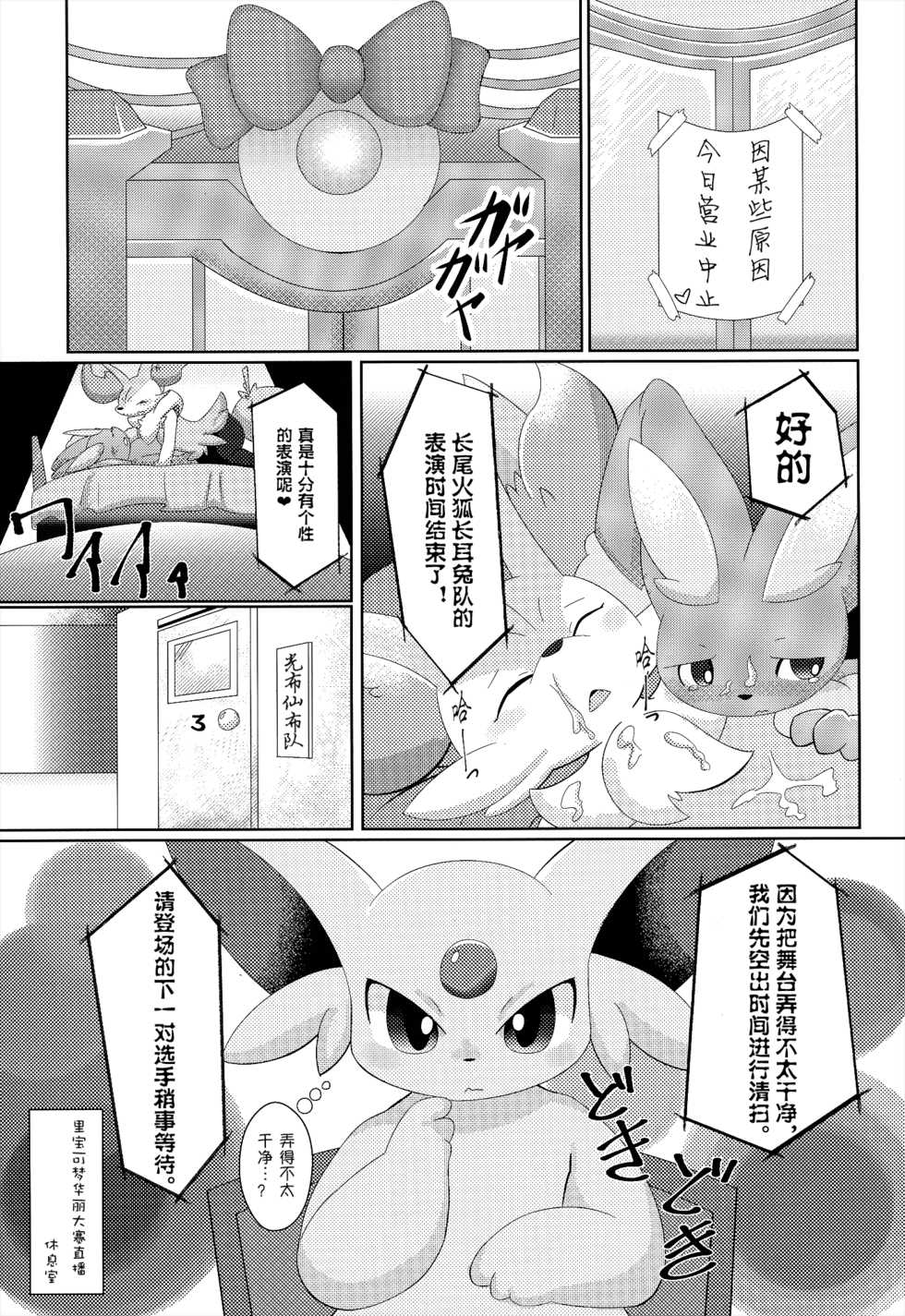 (Kemoket 4) [TUMBLE WEED (Itameshi)] U-PKMN Contest Live (Pokémon) [Chinese] [桑德个人汉化] - Page 4