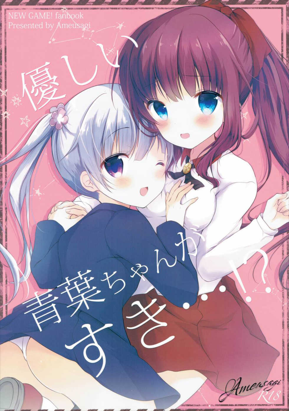 (Mimiket 35) [Ame Usagi (Amedamacon)] Yasashii Aoba-chan ga Suki...!? | I Love the Gentle Aoba-chan...!? (NEW GAME!) [English] {/u/ scanlations} - Page 1