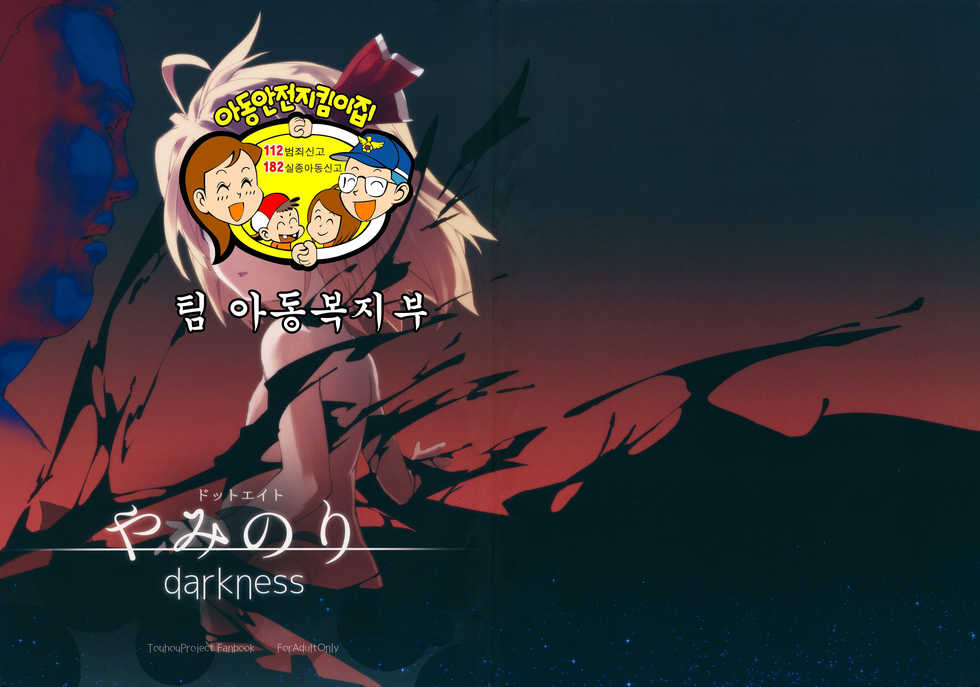 (C85) [Dot Eito (Sawayaka Samehada, Kedama)] Yaminori Darkness (Touhou Project) [Korean] [팀 아동복지부] - Page 2