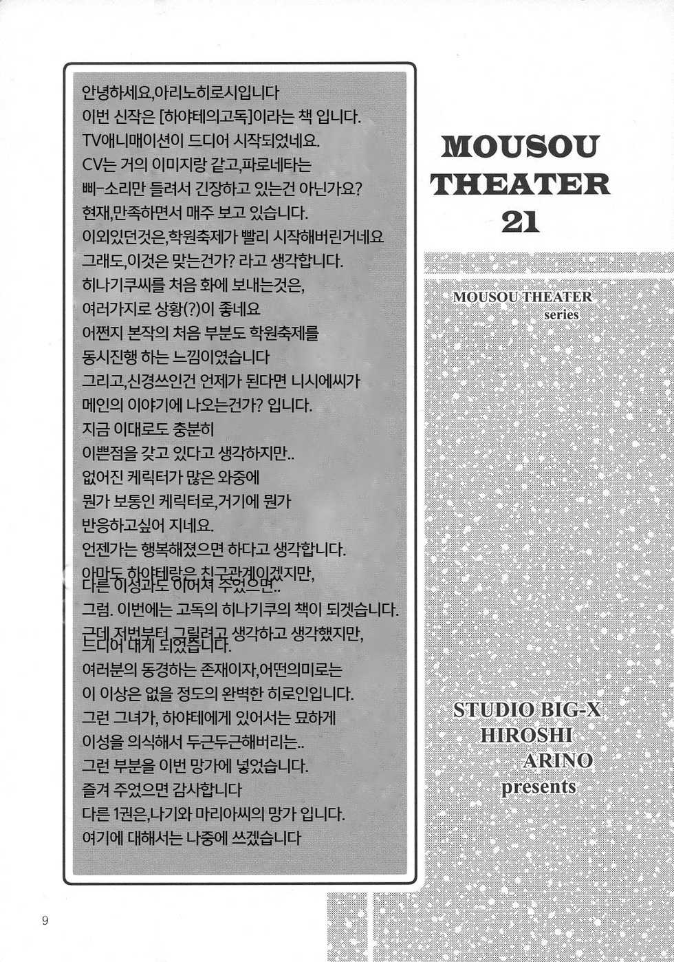 (SC36) [Studio BIG-X (Arino Hiroshi)] MOUSOU THEATER 21 (Hayate no Gotoku!) [Korean] [뀨뀨꺄꺄] - Page 9