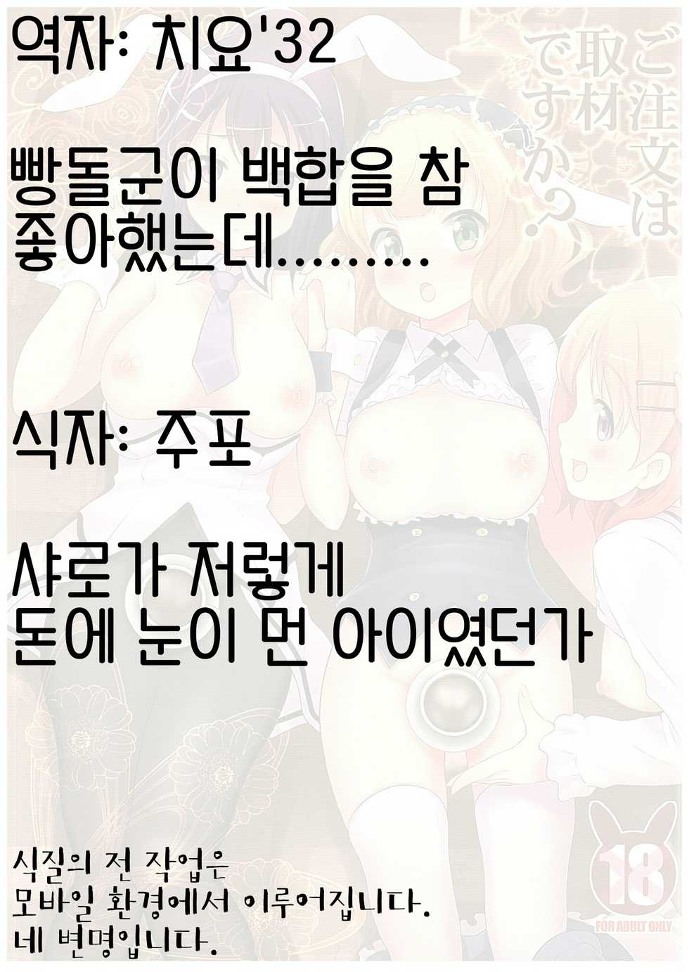 (C89) [Hiroshikidou (Hiroshiki)] Gochuumon wa Shuzai desu ka? (Gochuumon wa Usagi desu ka?) [Korean] [뀨뀨꺄꺄] - Page 11