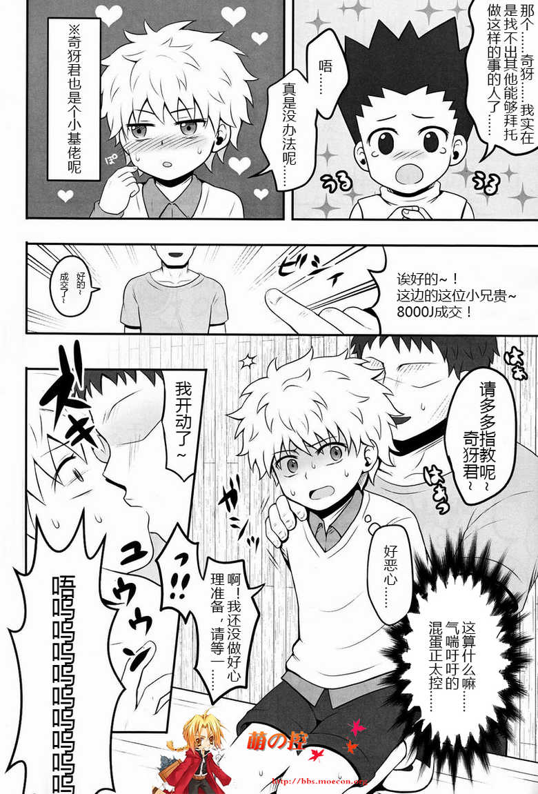 (C82) [Shounen Byoukan (Kanno Izuka)] Mitsuo Gaecchina Jouken Kyoubai ni Deru Ohanashi. (Hunter x Hunter) [Chinese] [萌控漢化組] - Page 7