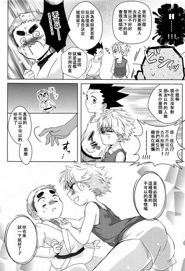 (SUPER22) [Naikai (Emilio)] Doki Doki Triangles! (Hunter X Hunter) [Chinese] [萌控漢化組] - Page 7