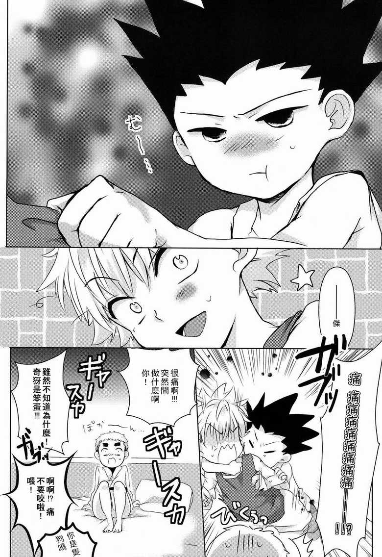 (SUPER22) [Naikai (Emilio)] Doki Doki Triangles! (Hunter X Hunter) [Chinese] [萌控漢化組] - Page 11