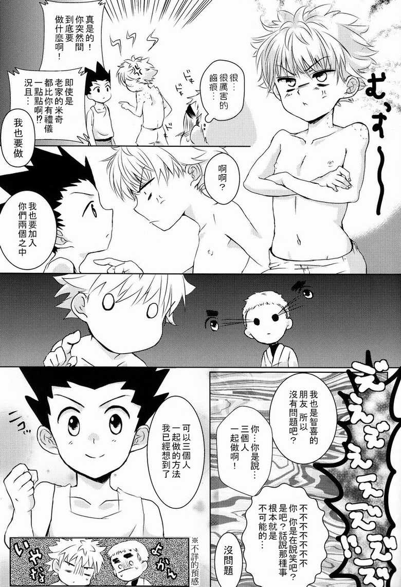 (SUPER22) [Naikai (Emilio)] Doki Doki Triangles! (Hunter X Hunter) [Chinese] [萌控漢化組] - Page 12