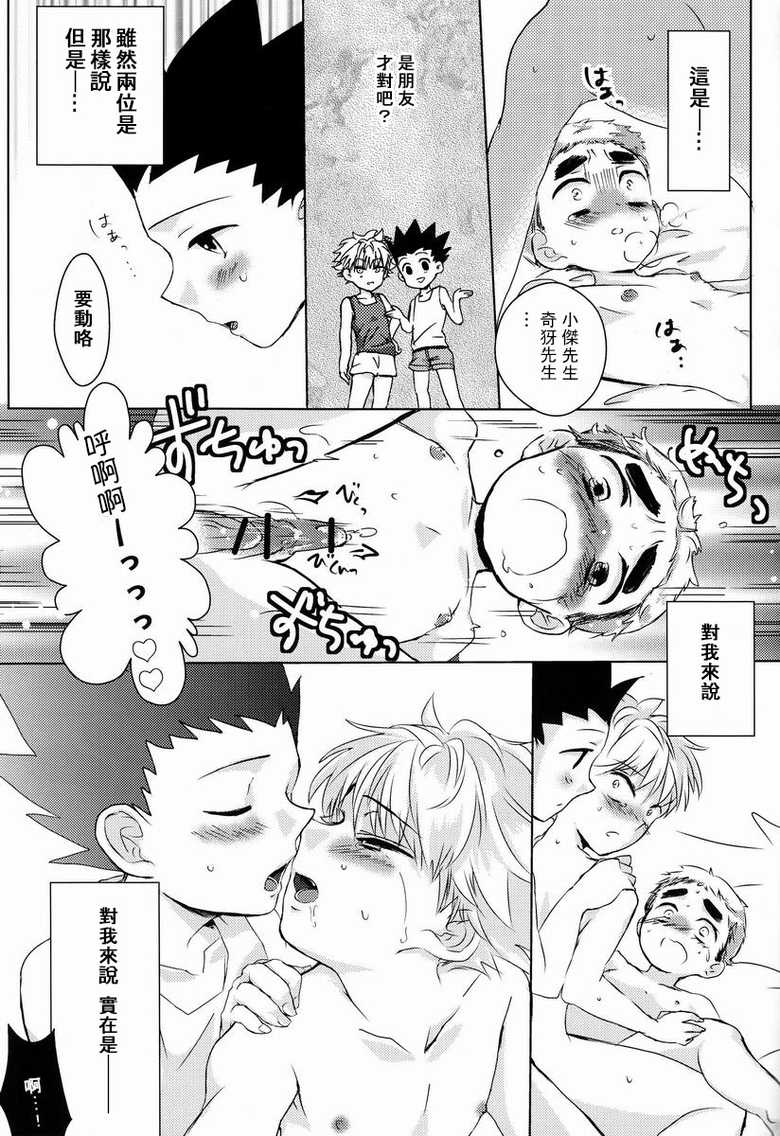 (SUPER22) [Naikai (Emilio)] Doki Doki Triangles! (Hunter X Hunter) [Chinese] [萌控漢化組] - Page 18