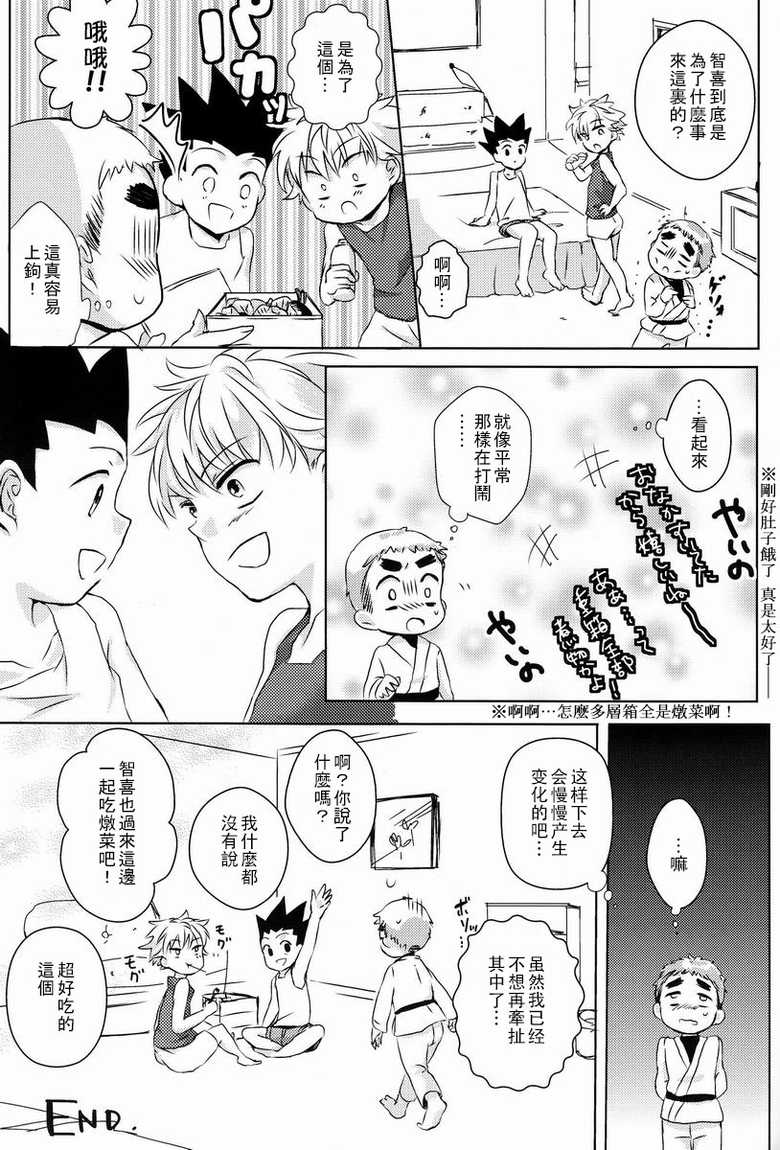 (SUPER22) [Naikai (Emilio)] Doki Doki Triangles! (Hunter X Hunter) [Chinese] [萌控漢化組] - Page 20