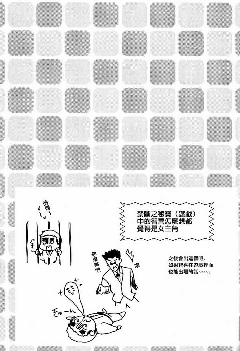 (SUPER22) [Naikai (Emilio)] Doki Doki Triangles! (Hunter X Hunter) [Chinese] [萌控漢化組] - Page 22