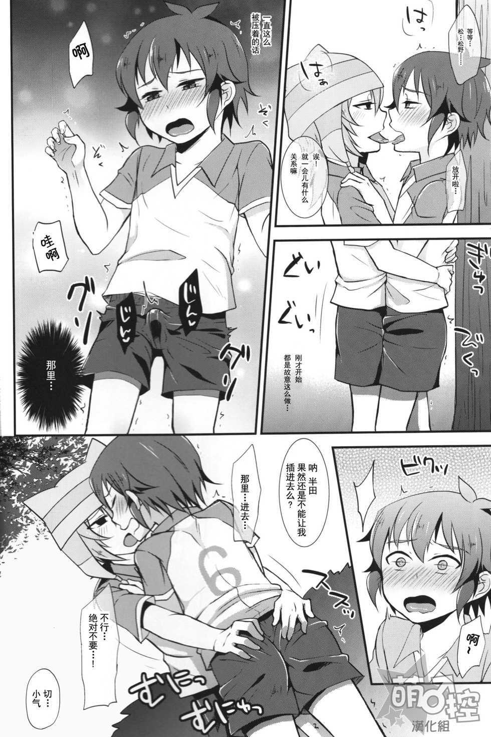 (FFF4) [Calorie Off (Asahi)] Himitsu no Tokubetsu Renshuu (Inazuma Eleven) [Chinese] [萌控漢化組] - Page 9