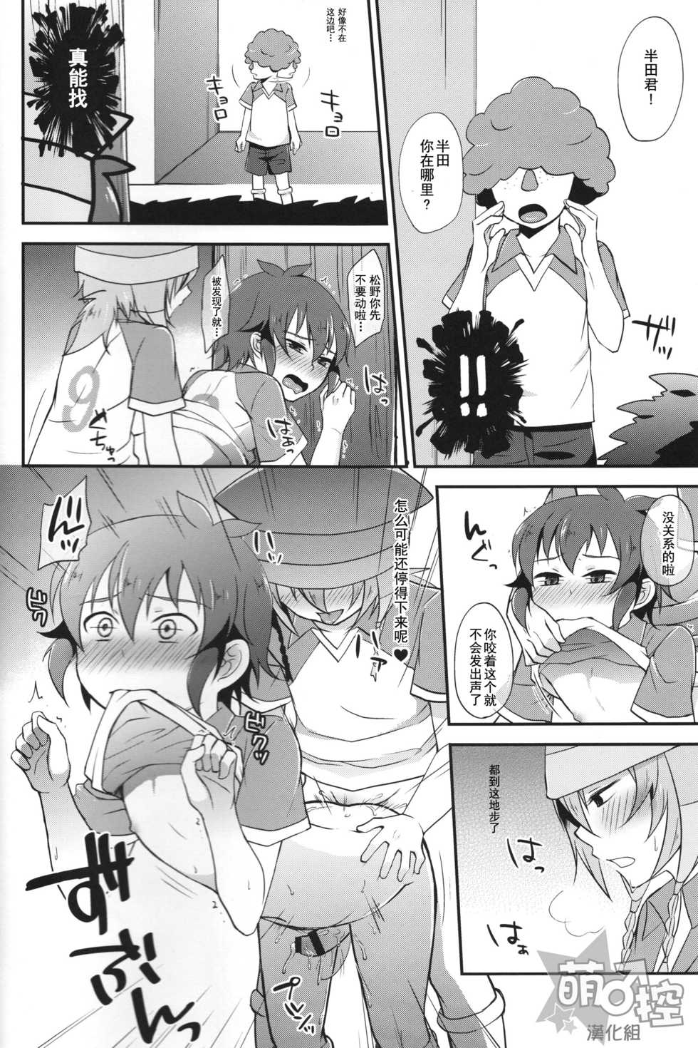 (FFF4) [Calorie Off (Asahi)] Himitsu no Tokubetsu Renshuu (Inazuma Eleven) [Chinese] [萌控漢化組] - Page 15