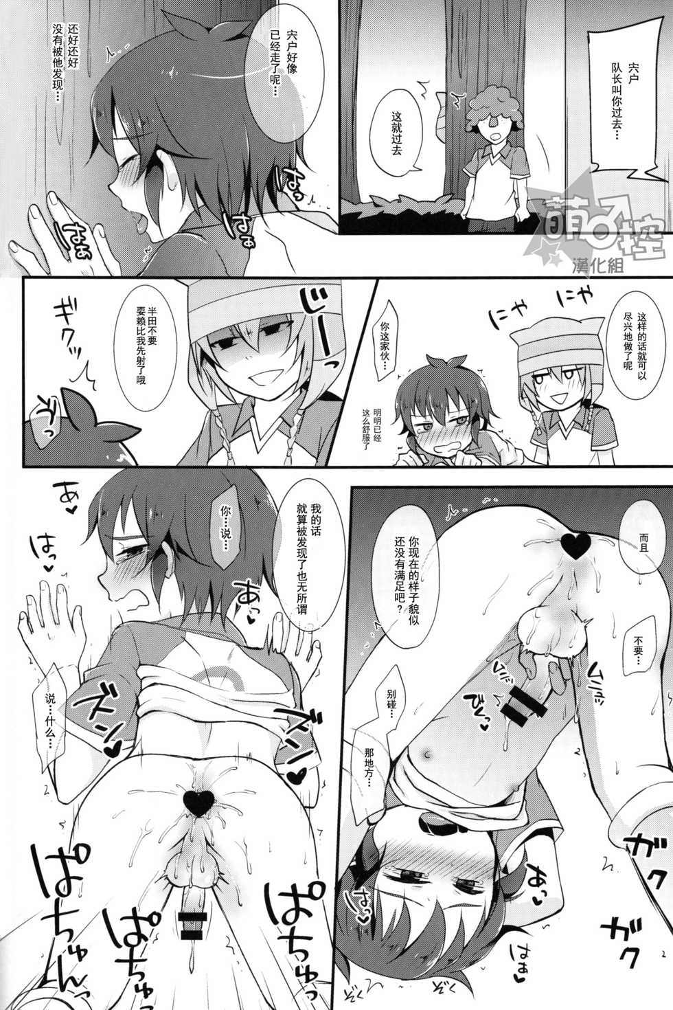 (FFF4) [Calorie Off (Asahi)] Himitsu no Tokubetsu Renshuu (Inazuma Eleven) [Chinese] [萌控漢化組] - Page 17