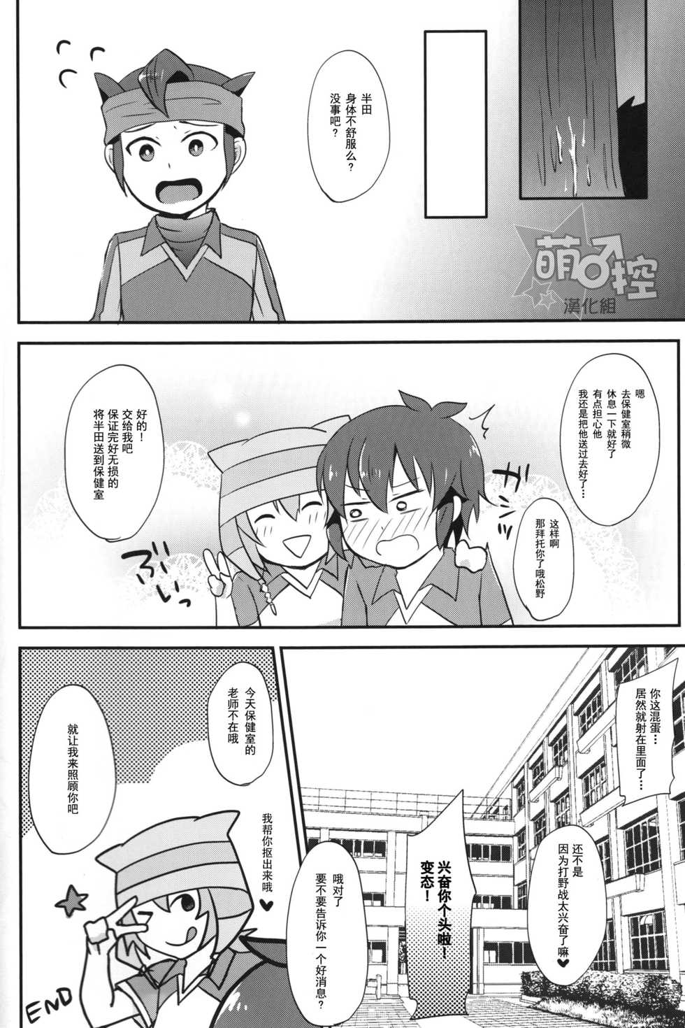 (FFF4) [Calorie Off (Asahi)] Himitsu no Tokubetsu Renshuu (Inazuma Eleven) [Chinese] [萌控漢化組] - Page 19